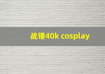 战锤40k cosplay